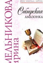 Сибирская Амазонка: история Ирины Мельниковой