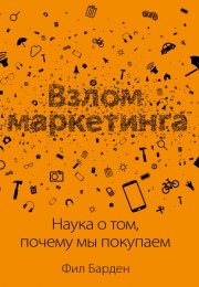 Взлом маркетинга, Барден Фил слушать онлайн