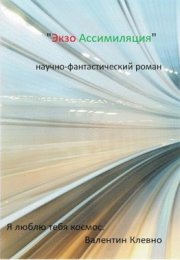 Экзо Ассимиляция, Валентин Клевно на Audio-Kniga.com