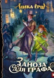 "Заноза для графа" Ника Ёрш, забавные мемуары на сайте Audio-Kniga.com
