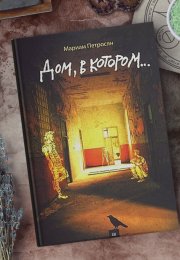 Дом, в котором... Мариам Петросян: книга, которую вы не забудете