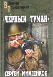 "Черный туман", Сергей Михеенков