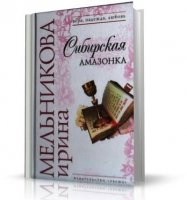 Сибирская Амазонка