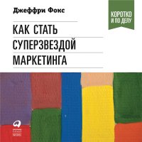 Взлом маркетинга аудиокнига