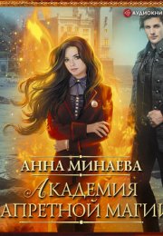 "Академия Запретной Магии" - Захватывающий фэнтезийный роман Анны Минаевой