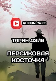 "Персиковая косточка" - Загадочный роман от Тарин Дэйв