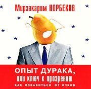 "Опыт дурака, или ключ к прозрению" - новый путь к самопознанию от Мирзакарима Норбекова