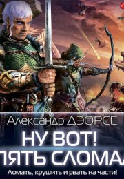 "Ну вот! Опять сломал!" - шедевр Александра Дэорсе на Audio-Kniga.com