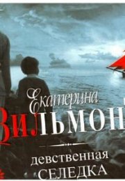 "Девственная селедка" - мастерство Екатерины Вильмонт на Audio-Kniga.com