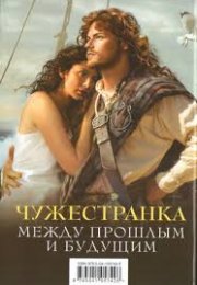 Аудиокнига "Чужестранка" Диана Гэблдон