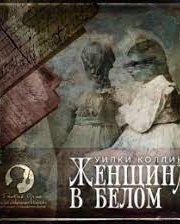 Аудиокнига "Женщина в белом" слушать онлайн