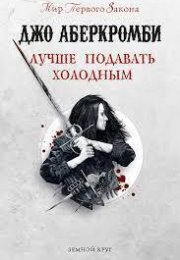 "Лучше подавать холодным" аудиокнига Джо Аберкромби