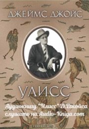 Аудиокнига "Улисс" Джеймса Джойса слушать бесплатно