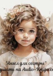 "Ангел для сестры" Джоди Пиколт на Audio-Kniga.com