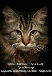 "Коты-воители" "Огонь и лед" аудиокниги Эрин Хантер на Audio-Kniga.com