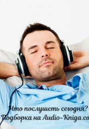 Что послушать сегодня вечером: 10 отличных аудиокниг бесплатно