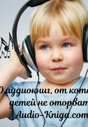 10 аудиокниг, от которых детей не оторвать
