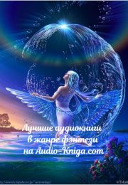 Лучшие аудиокниги в жанре фэнтези