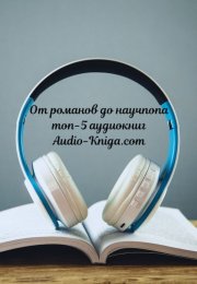 От романов до научпопа: топ-5 аудиокниг
