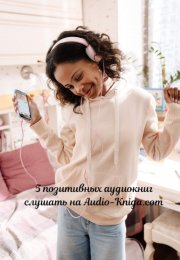 5 позитивных аудиокниг, чтобы переделать все домашние дела