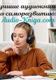 Лучшие аудиокниги по саморазвитию!