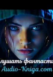 Слушаем фэнтези! Чтецы. Аудиокниги.