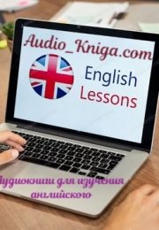 Аудиокниги — прекрасный способ для изучения английского