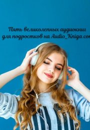 Не желаешь читать – прослушай! Пять великолепных аудиокниг для подростков