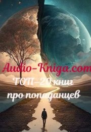 ТОП-20 книг про попаданцев с элементами боевой фантастики или боевого фэнтези