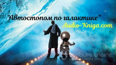Автостопом по галактике Дугласа Адамса