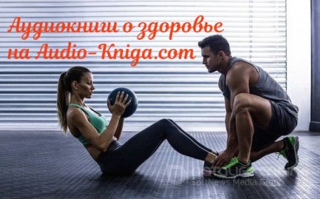 аудиокниги о здоровье слушать бесплатно