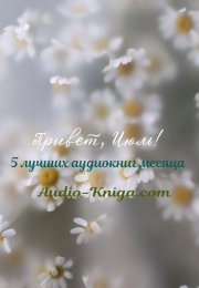 Пять лучших аудиокниг июля 2024. Обзор новинок