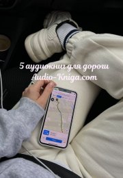 5 новых аудиокниг для прослушивания в дороге