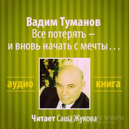 Туманов Вадим - Все потерять - и вновь начать с мечты...