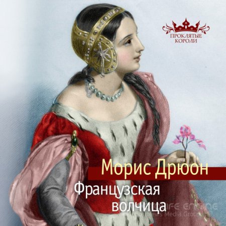 слушать аудиокнигу «Проклятые короли» Морис Дрюон