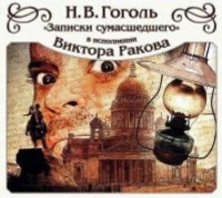 «Записки сумасшедшего», Николай Гоголь