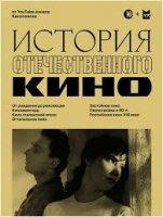 «История отечественного кино»