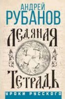 аудиокниги Андрей Рубанов