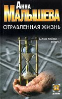 Аудиокнига Анны Малышевой Отравленная жизнь