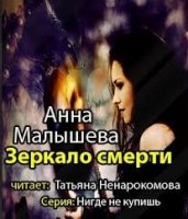Аудиокнига Анны Малышевой Зеркало смерти