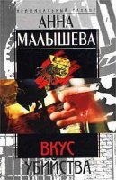 Аудиокнига Анны Малышевой Вкус убийства