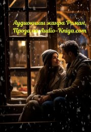 Аудиокниги в жанре Роман, проза. История в звуках и эмоциях