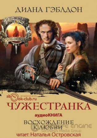 Чужестранка аудиокнига Диана Гэблдон