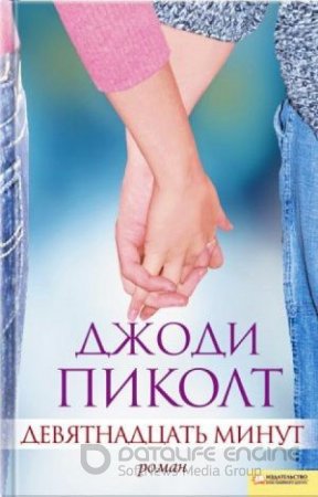 Девятнадцать минут аудиокнига  Джоди Пиколт