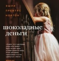 Шоколадные деньги Нортон Эшли Прентис