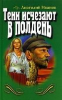 Тени исчезают в полдень слушать онлайн