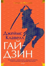 «Гайдзин», Джеймс Клавелл. Историческая эпопея в озвучке на Audio-Kniga.com