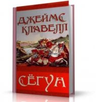 Сегун Джеймса Клавелла слушать онлайн