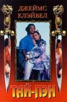 Тай-Пэн  Клавелл Джеймс слушать онлайн