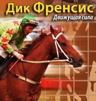 Фрэнсис Дик аудиокниги слушать